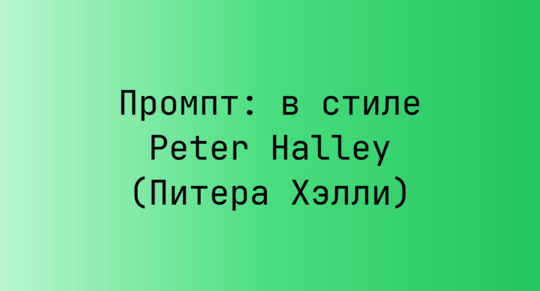 Промпт: в стиле Peter Halley (Питера Хэлли)