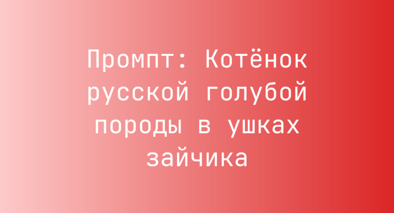 Промпт: Котенок русской голубой породы в ушках зайчика