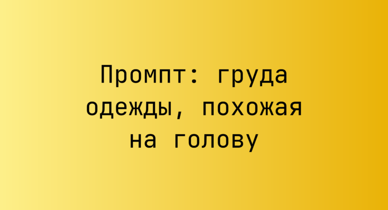 Промпт: груда одежды, похожая на голову
