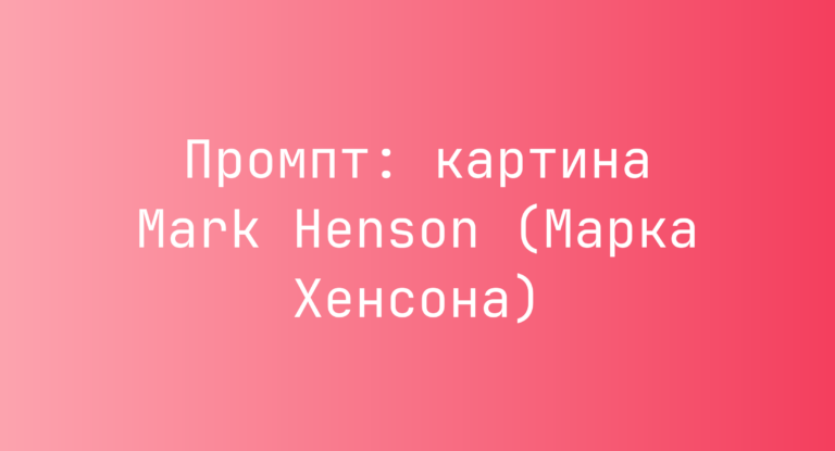 Промпт: картина Mark Henson (Марка Хенсона)