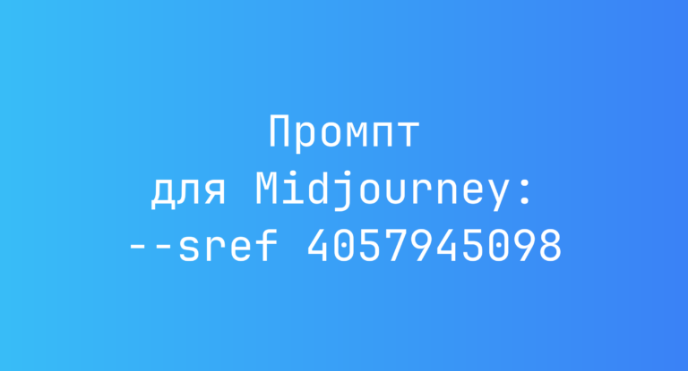 Промпт для Midjourney: –sref 4057945098