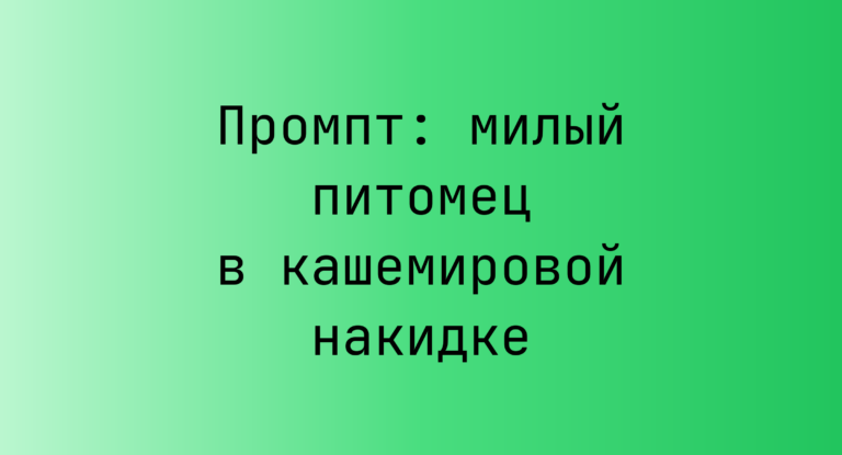 Промпт: милый питомец в кашемировой накидке