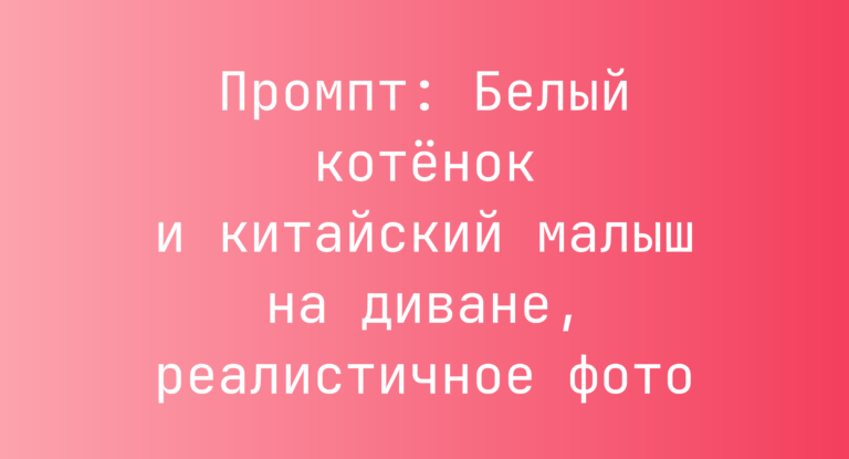 Промпт: Белый котенок и китайский малыш на диване, реалистичное фото