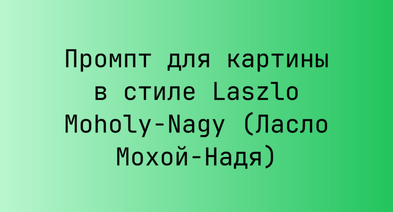 Промпт для картины в стиле Laszlo Moholy-Nagy (Ласло Мохой-Надя)