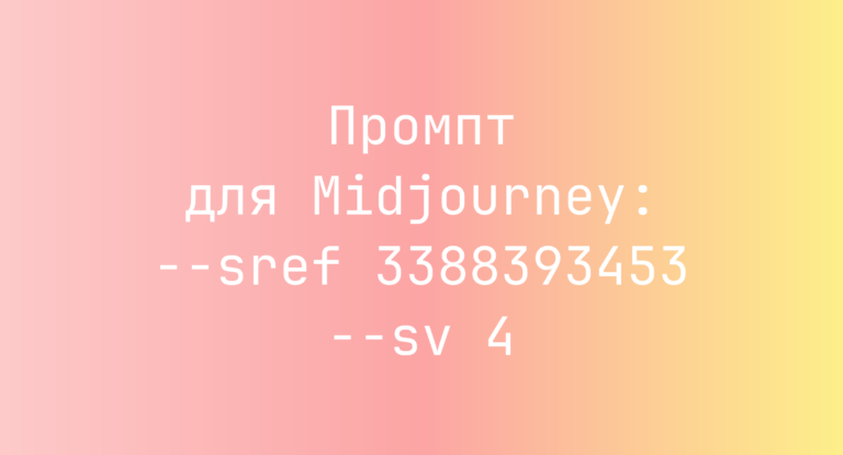 Промпт для Midjourney: –sref 3388393453 –sv 4