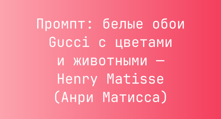 Промпт: белые обои Gucci с цветами и животными — Henry Matisse (Анри Матисса)