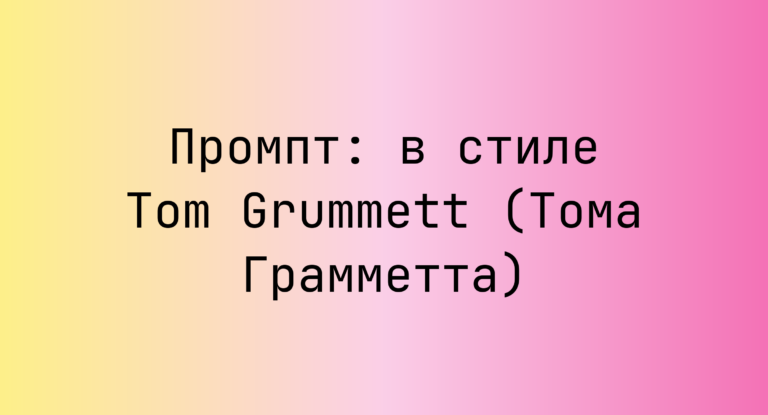 Промпт: в стиле Tom Grummett (Тома Грамметта)