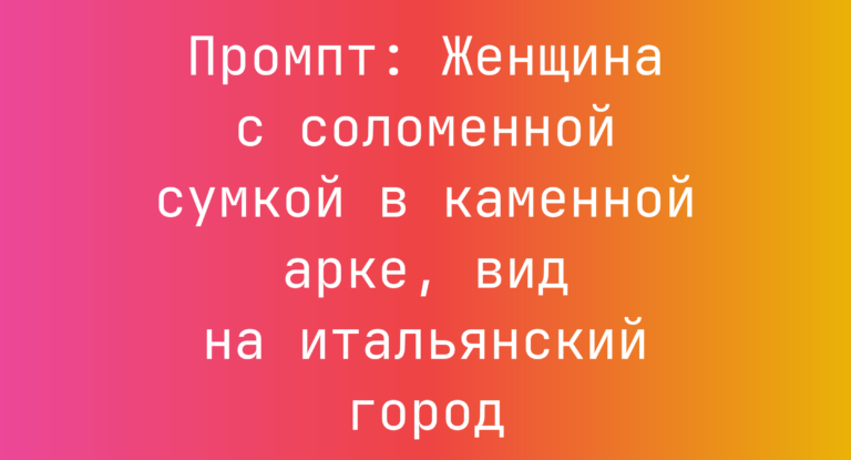 Промпт: Женщина с соломенной сумкой в каменной арке, вид на итальянский город
