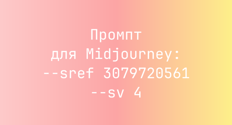 Промпт для Midjourney: –sref 3079720561 –sv 4