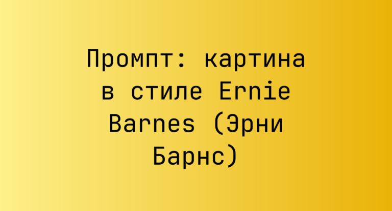 Промпт: картина в стиле Ernie Barnes (Эрни Барнс)