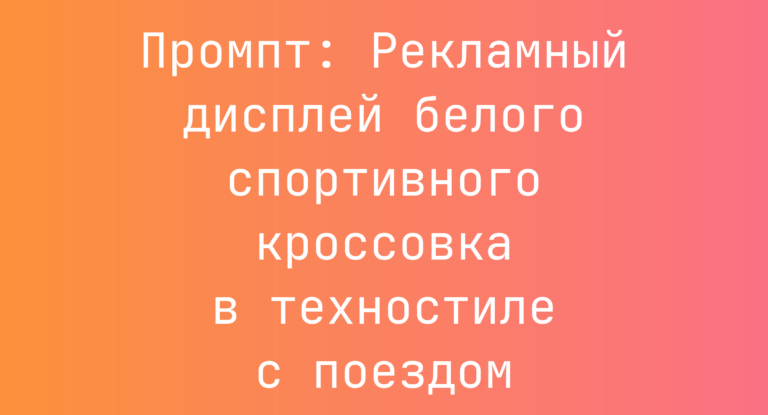 Промпт: Рекламный дисплей белого спортивного кроссовка в техностиле с поездом