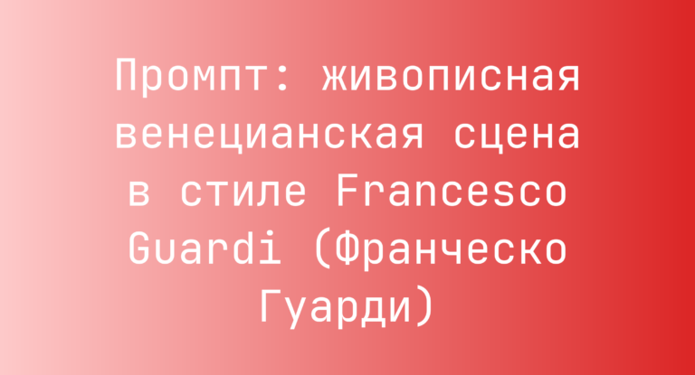 Промпт: живописная венецианская сцена в стиле Francesco Guardi (Франческо Гуарди)