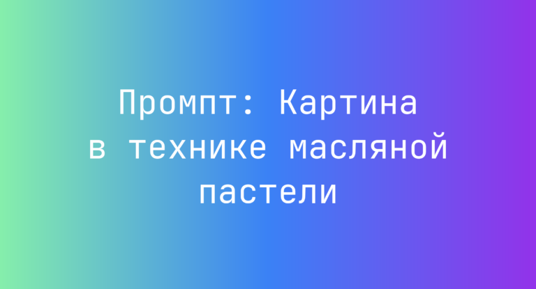 Промпт: Картина в технике масляной пастели