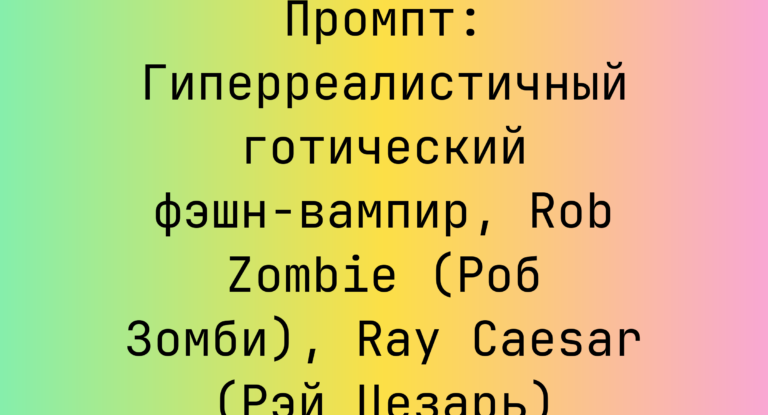Промпт: Гиперреалистичный готический фэшн-вампир, Rob Zombie (Роб Зомби), Ray Caesar (Рэй Цезарь)