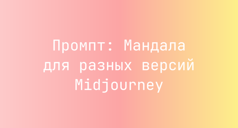 Промпт: Мандала для разных версий Midjourney