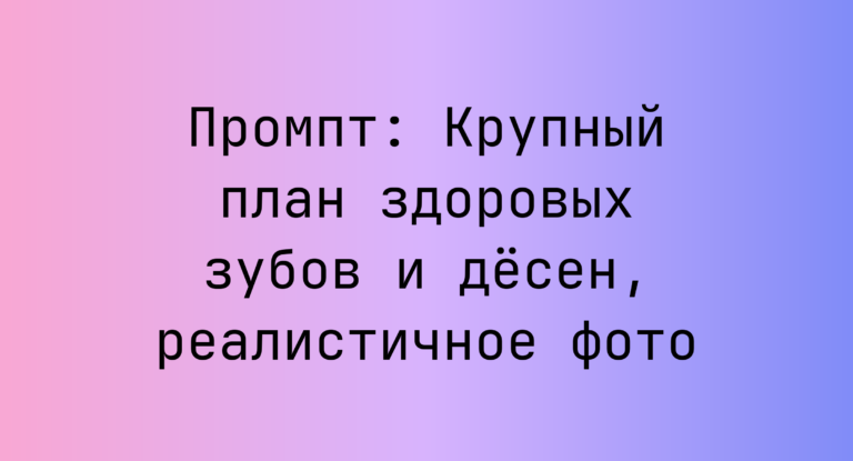 Промпт: Крупный план здоровых зубов и десен, реалистичное фото