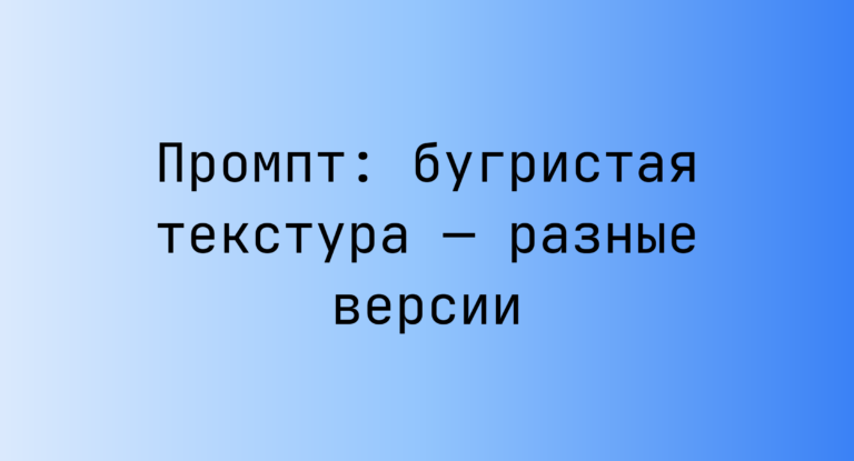 Промпт: бугристая текстура — разные версии
