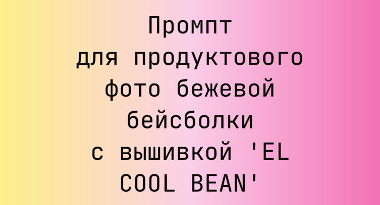 Промпт для продуктового фото бежевой бейсболки с вышивкой ‘EL COOL BEAN’