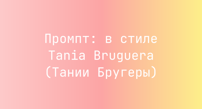 Промпт: в стиле Tania Bruguera (Тании Бругеры)