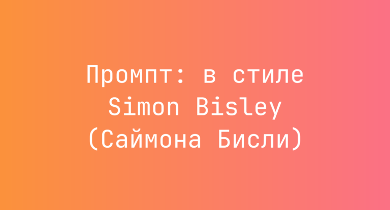 Промпт: в стиле Simon Bisley (Саймона Бисли)