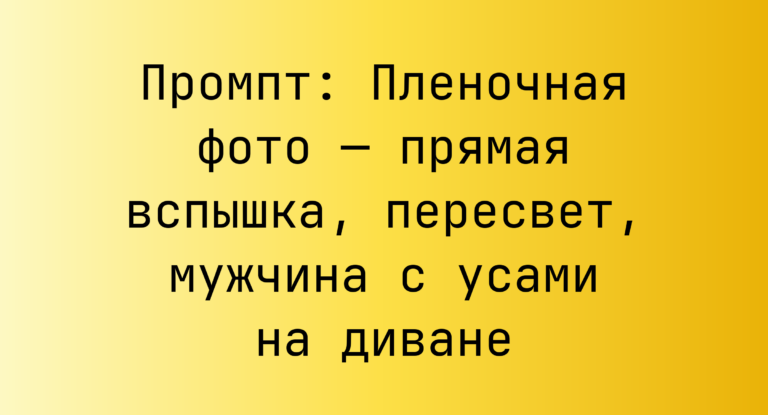 Промпт: Пленочная фото — прямая вспышка, пересвет, мужчина с усами на диване