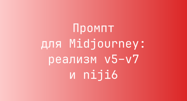 Промпт для Midjourney: реализм v5–v7 и niji6