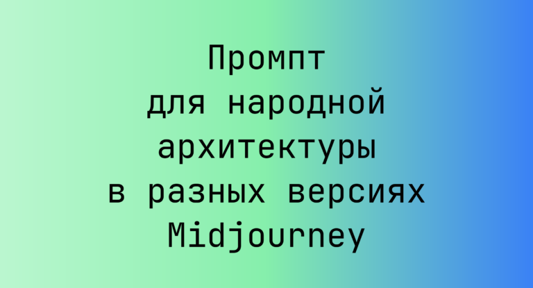 Промпт для народной архитектуры в разных версиях Midjourney
