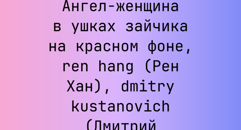Промпт: Ангел-женщина в ушках зайчика на красном фоне, ren hang (Рен Хан), dmitry kustanovich (Дмитрий Кустанович)