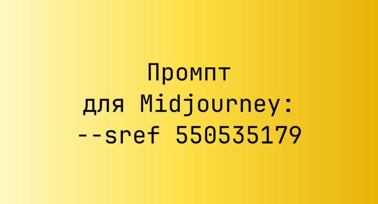 Промпт для Midjourney: –sref 550535179