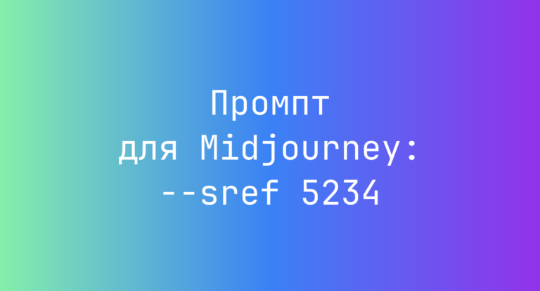 Промпт для Midjourney: –sref 5234
