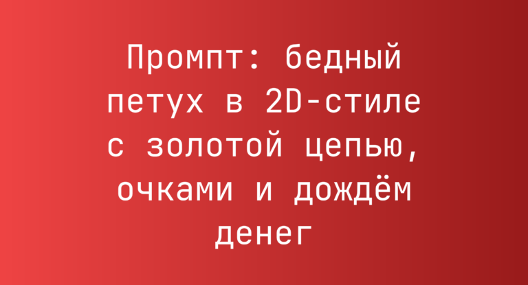 Промпт: бедный петух в 2D-стиле с золотой цепью, очками и дождем денег