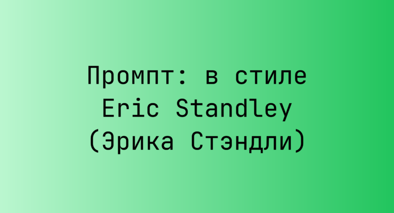 Промпт: в стиле Eric Standley (Эрика Стэндли)
