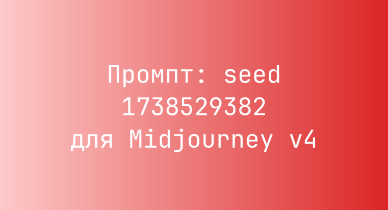 Промпт: seed 1738529382 для Midjourney v4