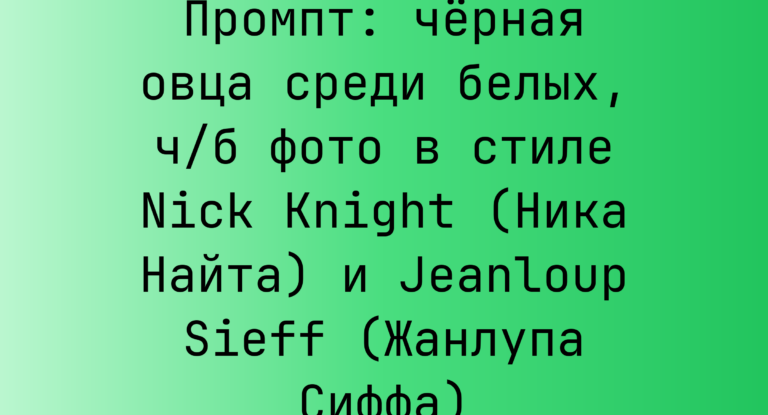 Промпт: черная овца среди белых, ч/б фото в стиле Nick Knight (Ника Найта) и Jeanloup Sieff (Жанлупа Сиффа)