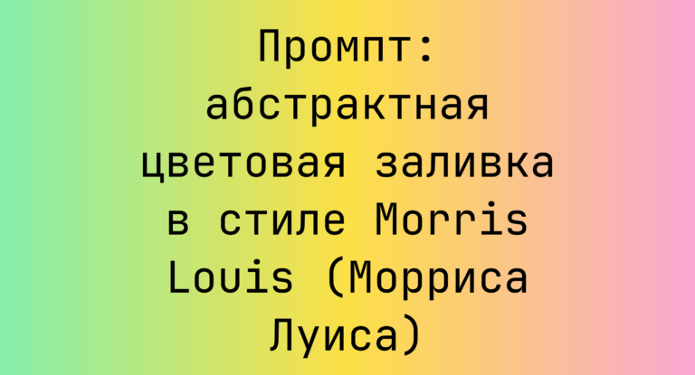 Промпт: абстрактная цветовая заливка в стиле Morris Louis (Морриса Луиса)