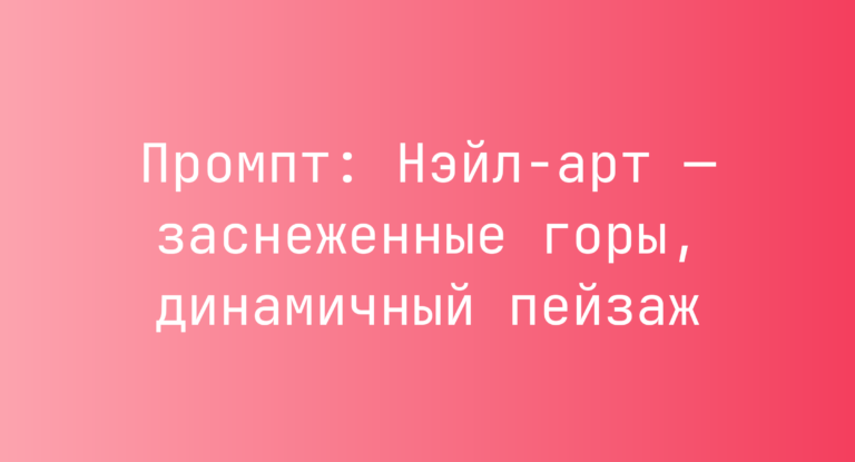 Промпт: Нэйл-арт — заснеженные горы, динамичный пейзаж