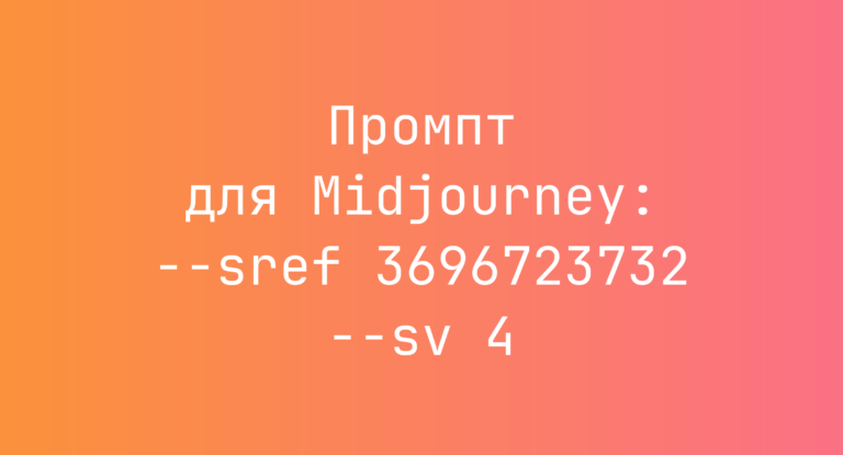Промпт для Midjourney: –sref 3696723732 –sv 4