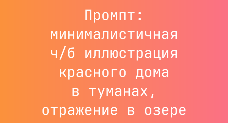 Промпт: минималистичная ч/б иллюстрация красного дома в туманах, отражение в озере