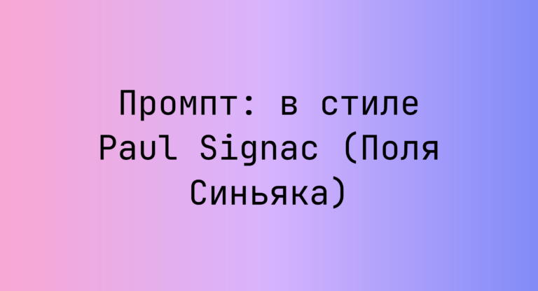 Промпт: в стиле Paul Signac (Поля Синьяка)