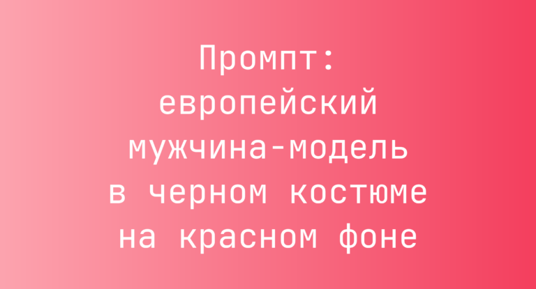 Промпт: европейский мужчина-модель в черном костюме на красном фоне