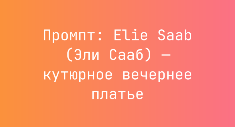 Промпт: Elie Saab (Эли Сааб) — кутюрное вечернее платье