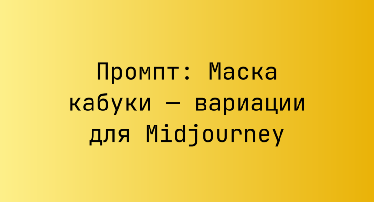 Промпт: Маска кабуки — вариации для Midjourney