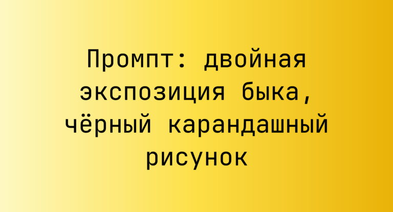 Промпт: двойная экспозиция быка, черный карандашный рисунок