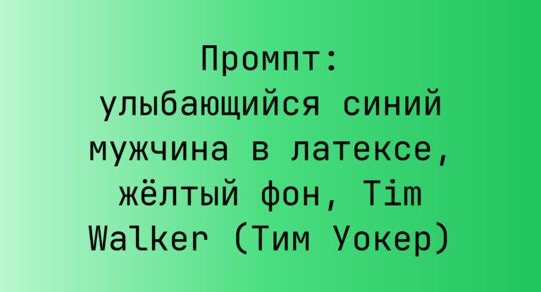 Промпт: улыбающийся синий мужчина в латексе, желтый фон, Tim Walker (Тим Уокер)
