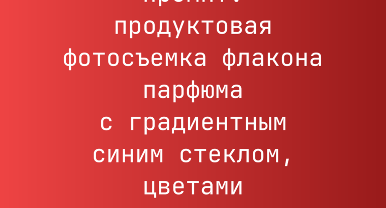 Промпт: продуктовая фотосъемка флакона парфюма с градиентным синим стеклом, цветами и бабочками