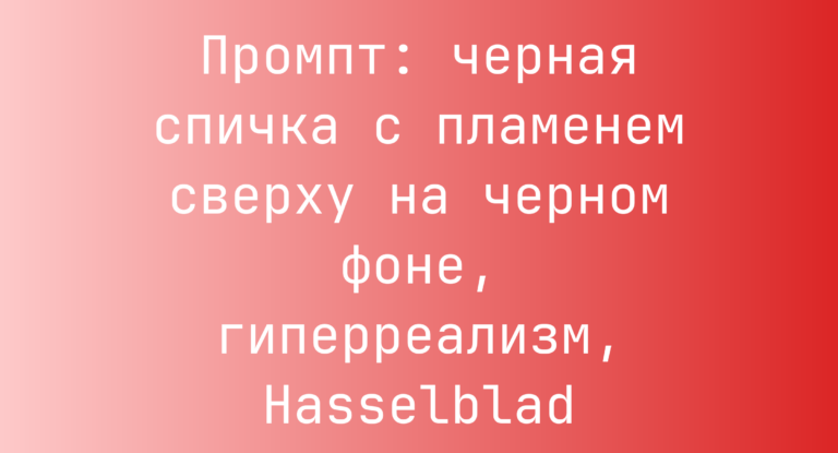 Промпт: черная спичка с пламенем сверху на черном фоне, гиперреализм, Hasselblad