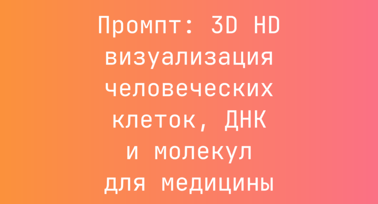 Промпт: 3D HD визуализация человеческих клеток, ДНК и молекул для медицины