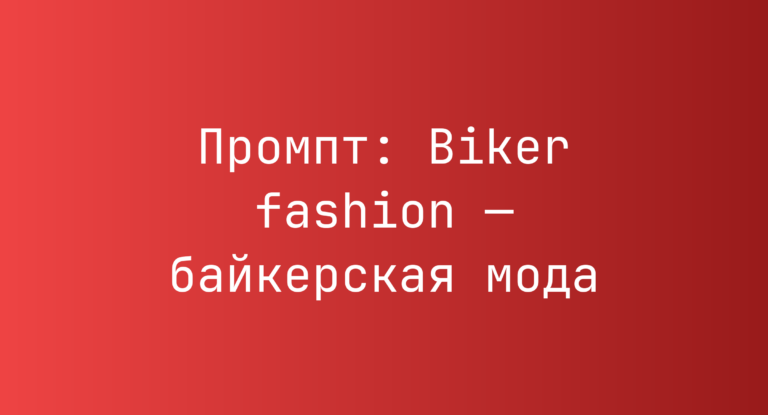 Промпт: Biker fashion — байкерская мода