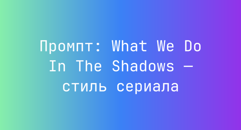 Промпт: What We Do In The Shadows — стиль сериала