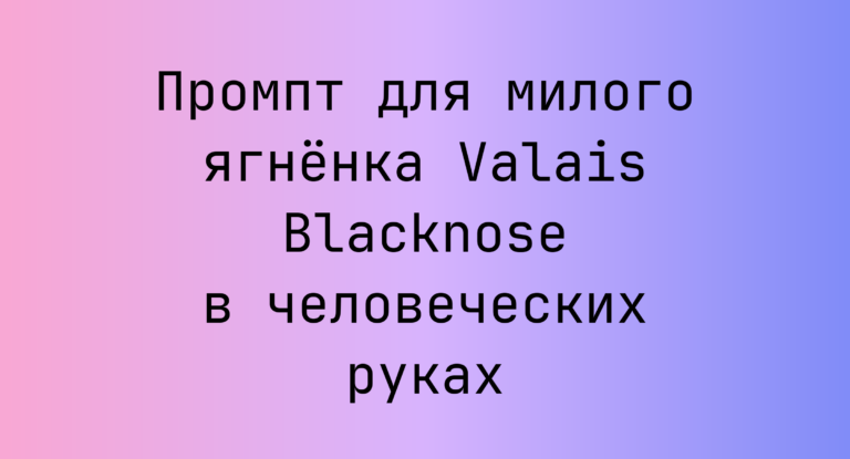 Промпт для милого ягненка Valais Blacknose в человеческих руках